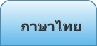 ภาษาไทย