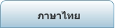 ภาษาไทย