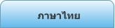 ภาษาไทย