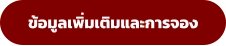 ข้อมูลเพิ่มเติมและการจอง