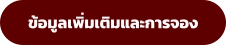 ข้อมูลเพิ่มเติมและการจอง