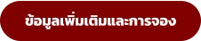ข้อมูลเพิ่มเติมและการจอง