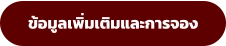 ข้อมูลเพิ่มเติมและการจอง