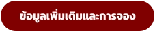 ข้อมูลเพิ่มเติมและการจอง