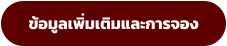 ข้อมูลเพิ่มเติมและการจอง