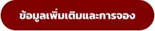 ข้อมูลเพิ่มเติมและการจอง