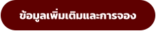 ข้อมูลเพิ่มเติมและการจอง