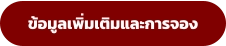 ข้อมูลเพิ่มเติมและการจอง