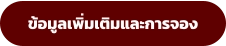 ข้อมูลเพิ่มเติมและการจอง