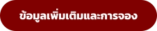 ข้อมูลเพิ่มเติมและการจอง