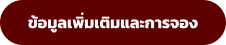 ข้อมูลเพิ่มเติมและการจอง