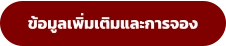 ข้อมูลเพิ่มเติมและการจอง