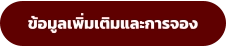 ข้อมูลเพิ่มเติมและการจอง