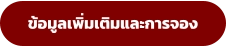 ข้อมูลเพิ่มเติมและการจอง