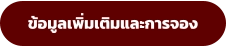 ข้อมูลเพิ่มเติมและการจอง