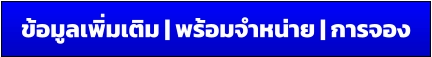 ข้อมูลเพิ่มเติม | พร้อมจำหน่าย | การจอง