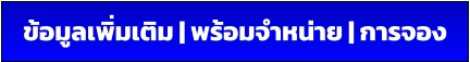 ข้อมูลเพิ่มเติม | พร้อมจำหน่าย | การจอง