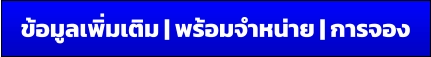 ข้อมูลเพิ่มเติม | พร้อมจำหน่าย | การจอง