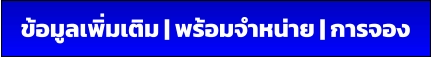 ข้อมูลเพิ่มเติม | พร้อมจำหน่าย | การจอง