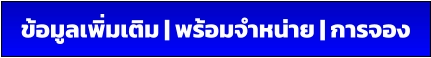 ข้อมูลเพิ่มเติม | พร้อมจำหน่าย | การจอง