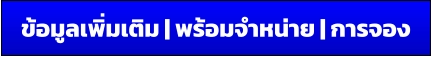 ข้อมูลเพิ่มเติม | พร้อมจำหน่าย | การจอง