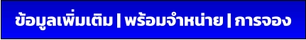 ข้อมูลเพิ่มเติม | พร้อมจำหน่าย | การจอง