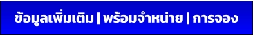 ข้อมูลเพิ่มเติม | พร้อมจำหน่าย | การจอง