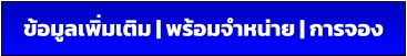 ข้อมูลเพิ่มเติม | พร้อมจำหน่าย | การจอง