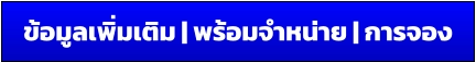 ข้อมูลเพิ่มเติม | พร้อมจำหน่าย | การจอง
