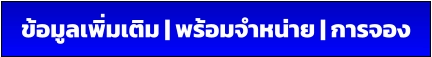 ข้อมูลเพิ่มเติม | พร้อมจำหน่าย | การจอง