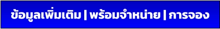 ข้อมูลเพิ่มเติม | พร้อมจำหน่าย | การจอง