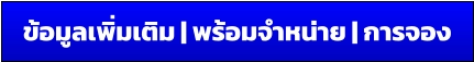 ข้อมูลเพิ่มเติม | พร้อมจำหน่าย | การจอง