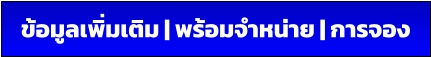 ข้อมูลเพิ่มเติม | พร้อมจำหน่าย | การจอง
