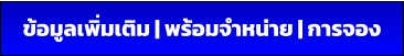 ข้อมูลเพิ่มเติม | พร้อมจำหน่าย | การจอง
